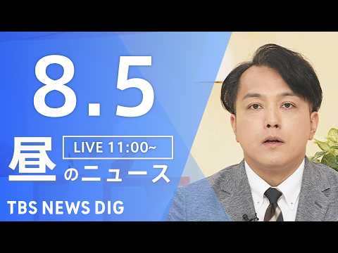 【LIVE】昼のニュース（Japan News Digest Live）最新情報など（8月5日）｜TBS NEWS D… サムネイル