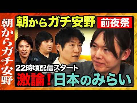 【朝からガチ安野】チームみらいと激論！どうなる日本の未来？朝からガチ安野・前夜祭【ReHacQ生配信】 サムネイル