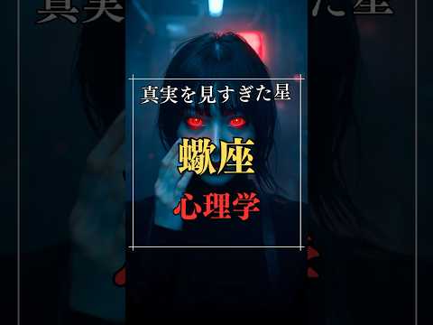 真実を見すぎた星！蠍座の心理学  占い 星座占い 蠍座 心理学 shorts サムネイル