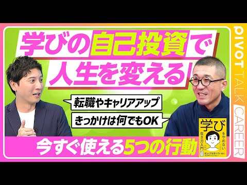 【学びをやめない生き方入門】現代人に多いタイパバイアスとは？/学びの投資/フィードバックの重要性/学びをやめない職場と… サムネイル