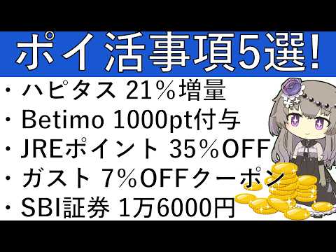 【ポイ活事項5選‼】本日限定のハピタス21％増量/Betimo 1000pt付与/JREポイント 新幹線で35％OFF… サムネイル