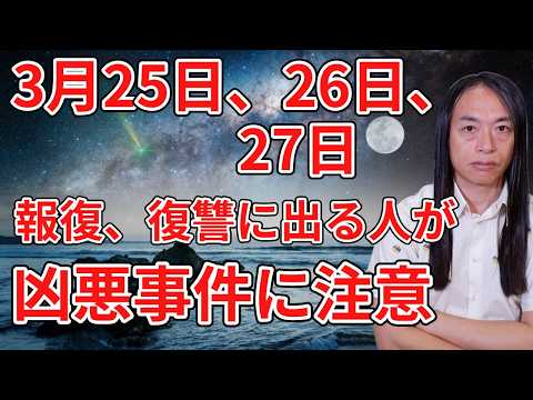 3月25日、26日、27日の運勢、報復に出る人、復讐に出る人が･･･凶悪事件に注意。破壊力のあるニュースが･･･。 サムネイル