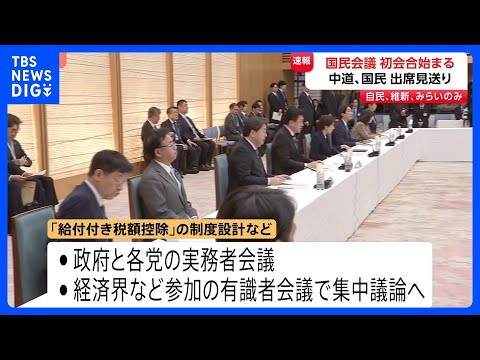 【速報】「国民会議」初会合始まる　野党からの参加はチームみらいのみ　中道・国民は出席見送り…背景には“連帯責任”への根… サムネイル