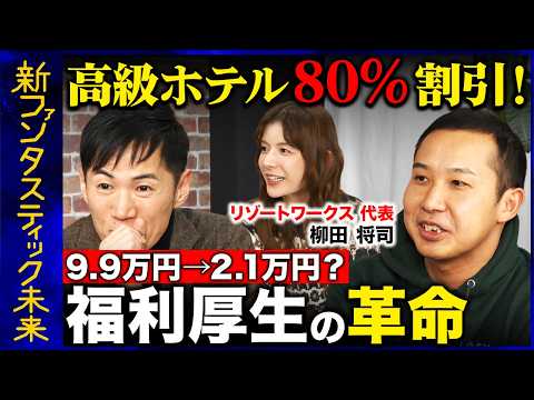 【石丸伸二vsスザンヌvs福利厚生】9万円のホテルが2万円で泊まれる？高級ホテルが最大80%割引！福利厚生革命！【Re… サムネイル