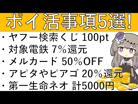 【ポイ活事項5選‼】ヤフー検索くじ100pt/対象電鉄 7％還元/メルカード 50％OFF/アピタやピアゴ 20％還元… サムネイル