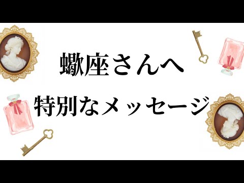 【特別なタイミングを迎えます✨蠍座さんへのメッセージ💌】全体運⭐️仕事運⭐️恋愛運🩷において最もラッキーなお誕生日の方… サムネイル
