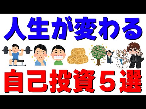 【コスパ最強】人生が変わる“自己投資”5選 サムネイル