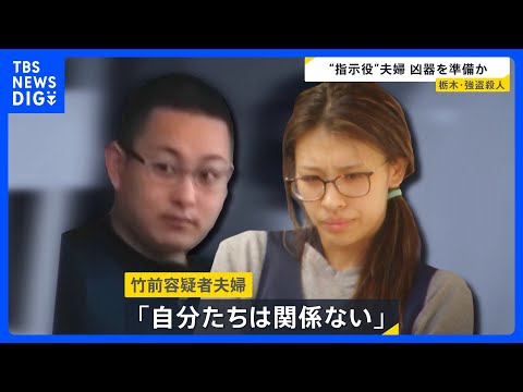 【栃木・強盗殺人】“指示役”夫婦が事前に凶器準備し少年らに渡したか　「自分たちは関係ない」と容疑否認｜TBS NEWS… サムネイル