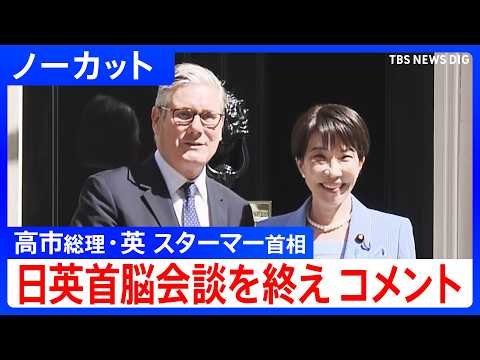 【会談成果をコメント】日英首脳会談を終えた高市早苗総理とイギリス・スターマー首相が会談の成果についてコメント【ノーカッ…