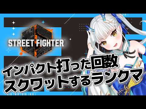 【スト６】《残スクワット：605回》ダイヤ目指してランクマッチ！【龍惺ろたん/生ろたん】 サムネイル