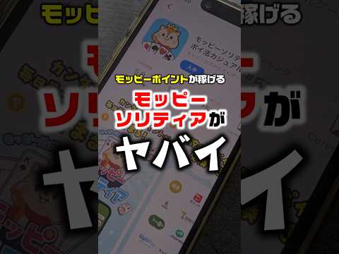 【ポイ活】ポイントが稼げるモッピーソリティアがヤバイ！ サムネイル