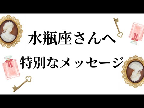 【特別なタイミングを迎えます✨水瓶座さんへのメッセージ💌】全体運⭐️仕事運⭐️恋愛運🩷において最もラッキーなお誕生日の… サムネイル