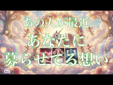 あの人が最近あなたに募らせてる想い💚💚💚 サムネイル