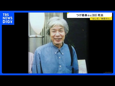 【訃報】漫画家・つげ義春さん（88）死去　誤えん性肺炎で　「ねじ式」や「無能の人」などで根強いファン獲得　世界的にも評… サムネイル