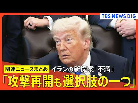 【イラン最新情勢】トランプ大統領 イラン新提案に「不満」/軍事作戦「停戦中は期限に含まず」アメリカが継続可能との認識示… サムネイル