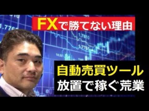 【中堅投資家】FX：第一話「自動売買ツール」 サムネイル