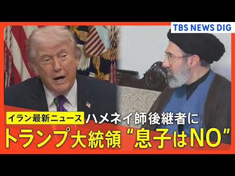 【イラン情勢最新まとめ】ハメネイ師後継に次男 トランプ大統領「受け入れられない」/イランで2人の日本人が拘束/トランプ… サムネイル