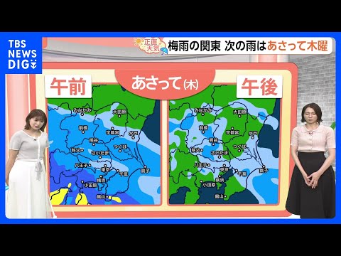 【6月24日 関東の天気】次の雨はあさって（25日）一日傘活躍！｜TBS NEWS DIG