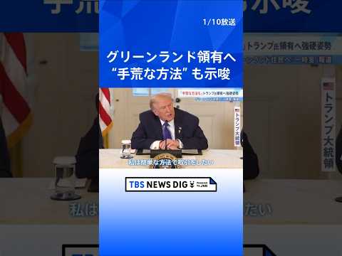 「簡単な方法でできないなら手荒な方法も」グリーンランド領有に意欲示すトランプ大統領　住民への“一時金”報道 可能性は排…