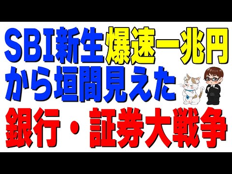 銀行・証券「仁義なきスイープ戦争」勃発！SBI・三菱UFJの決断と、メガバンクの逆襲戦略 サムネイル