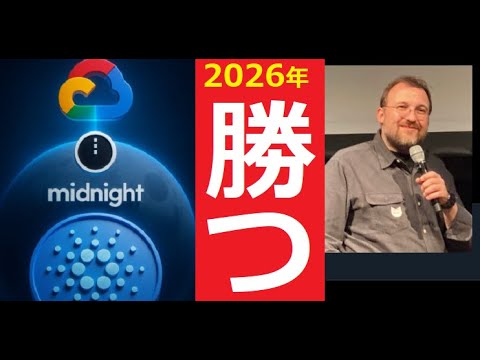 【中堅投資家】2026年のど真ん中を行くカルダノADAとMIDNIGHT サムネイル