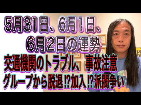 5月31日、6月1日、6月2日の運勢  十二支別 【交通機関のトラブル、事故注意】【グループからの脱退⁉︎加入⁉︎派閥… サムネイル
