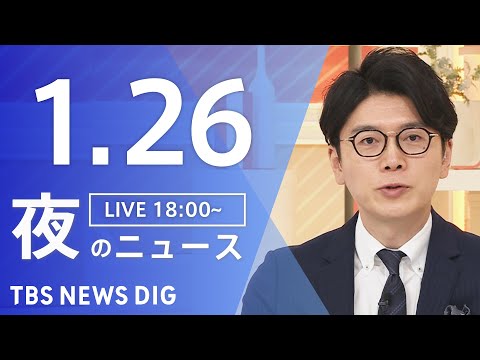【LIVE】夜のニュース（Japan News Digest Live）最新情報など（1月26日）｜TBS NEWS…
