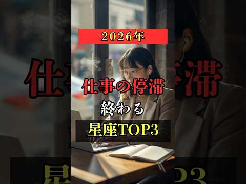 2026年仕事の停滞が終わる星座TOP3  #占い #占い師 #星座占い #ランキング #shorts サムネイル