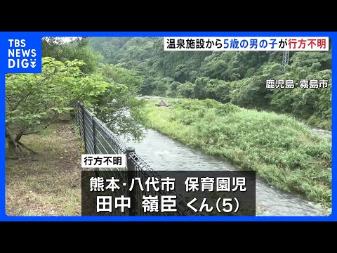 5歳の男の子が温泉施設できのう（21日）行方不明　家族と温泉入浴中　けさ（22日）から付近の川を中心に捜索　鹿児島・霧…