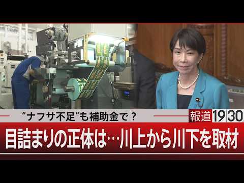 “ナフサ不足”も補助金で？目詰まりの正体は…川上から川下を取材【6月5日(金) 報道1930】 サムネイル
