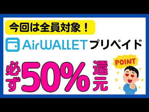 【エアウォレット(COIN＋)】全員対象！プリペイドカードの利用で50%還元！ サムネイル