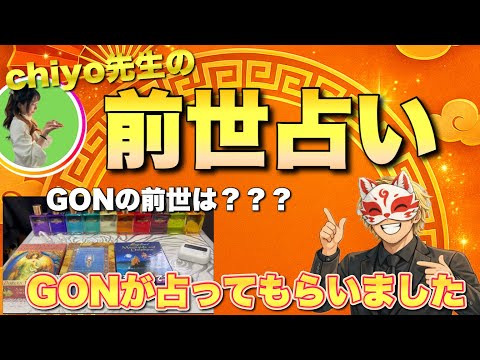 【前世占い】GONの前世は●ク●⁉︎chiyo先生に占ってもらいました！ 開運  前世占い 女性 サムネイル