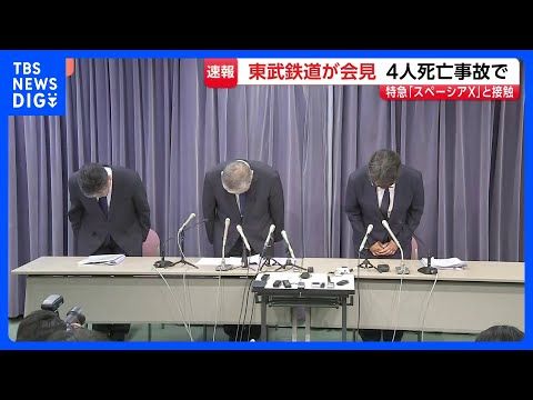 東武鉄道会見「深くお詫び」 除草作業員4人死亡 “スペーシアX”と接触 当時作業の見張り役が特急列車に旗で合図し運転士…