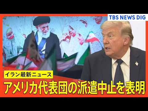 【イラン最新ニュース】アメリカ代表団の派遣中止を表明/「最後のチャンス」警告も…トランプ氏一転「停戦延長」イランは「挙… サムネイル