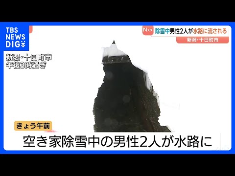 除雪中男性2人水路に流される　水路近くで2人見つかり流された2人か身元確認中　2人の容体不明　新潟・十日町市｜TBS…