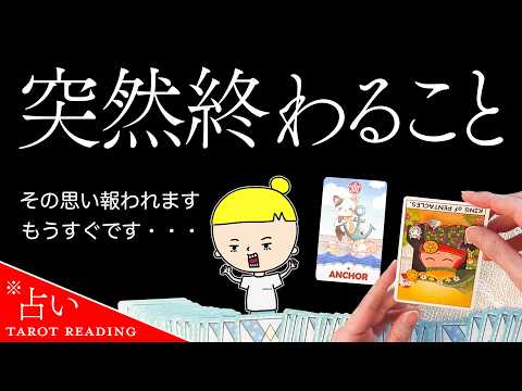 ※目に止まった方へ⚠️突然終わることを全力で占います🔮ぜひご覧ください‼️【タロット占い】