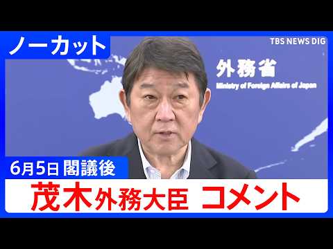 【茂木敏充 外務大臣】閣議後コメント【ノーカット】（2026年6月5日）｜TBS NEWS DIG サムネイル