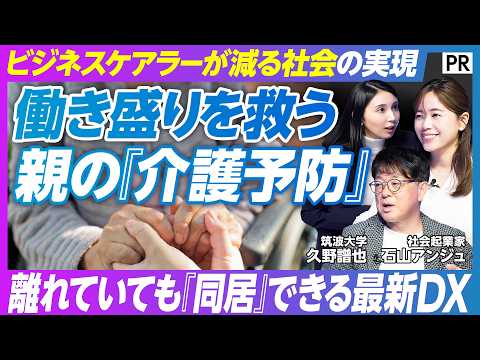 【働き盛りを救う「デジタル同居」とは】ビジネスケアラー問題の現状／親の介護をどのように予防するか／毎日の行動や変化から… サムネイル