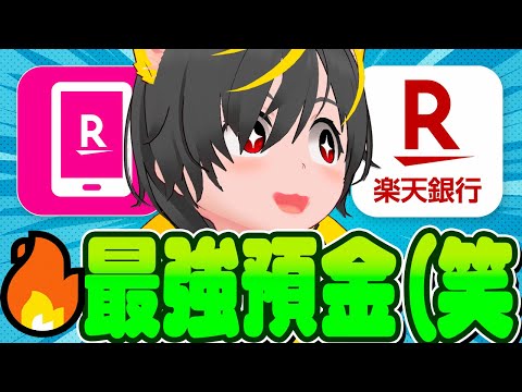 🐎🐎【楽天銀行】👺楽天最強預金とは？💰楽天銀行x楽天モバイル🐸ポイ活投資おすすめ 楽天証券　らくらく優待 サムネイル