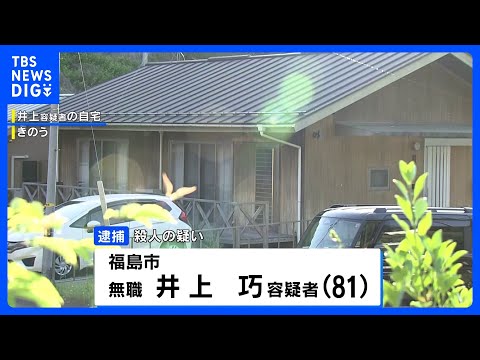 76歳の妻を凶器で殴打するなどして殺害した疑い、81歳の男逮捕　福島市の住宅 ｜TBS NEWS DIG サムネイル