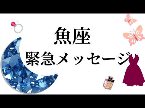 【目に止まった魚座さん】最高の４月🌸を終える頃☀️動画を見た時がタイミング✨魚座さんへのメッセージ💌🩷ガッツリ読み解き… サムネイル