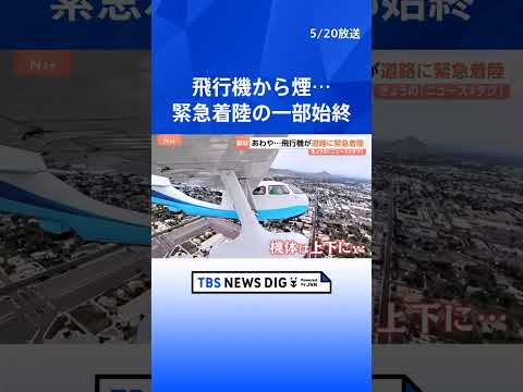 【着陸までの一部始終】あわや大事故に…！水上飛行機から煙　パイロットが決めたのは道路への緊急着陸！？｜TBS NEWS…