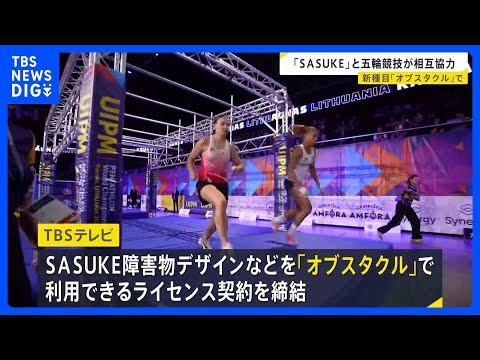 ロス五輪で「SASUKE」のデザインなどを利用できるライセンス契約　「近代五種」の統括団体「UIPM」とTBSテレビが… サムネイル