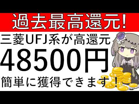 【過去最高還元‼】簡単に獲得できる⁉三菱UFJ銀行とクレカが過去最高還元で最大4万8500円相当が獲得できます！ サムネイル