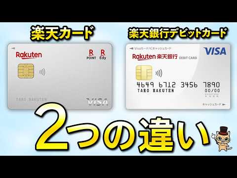 楽天カードと楽天銀行デビットカードの違い サムネイル