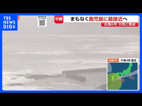 台風6号　まもなく鹿児島本土に最接近へ　鹿児島全域が強風域　奄美群島では約2万5000戸が停電　引き続き土砂災害・暴風… サムネイル