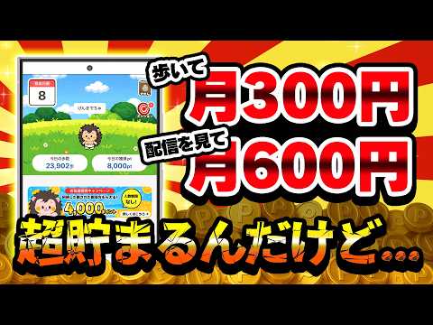 【NEW!!】激つよ！歩いて毎月300円＆ライブ配信視聴で毎月600円貯まる！育成ポイ活アプリ「ぽいたま」新登場【ポイ… サムネイル