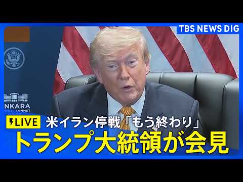 【ライブ】トランプ大統領が記者会見 イラン停戦“もう終わり”発言に言及は？（※同時通訳なし / 2026年7月8日 L… サムネイル