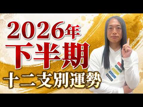 2026年下半期 十二支別の運勢 サムネイル
