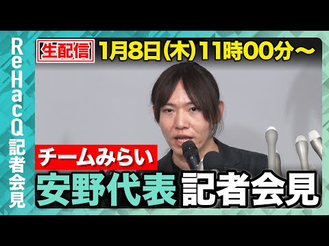 【生配信】チームみらい・安野代表定例会見1月8日（木）【ReHacQ】 サムネイル